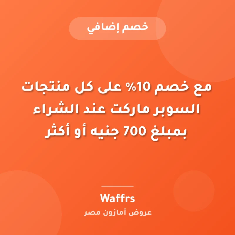 مع خصم 10% على كل منتجات السوبر ماركت عند الشراء بمبلغ 700 جنيه أو أكثر