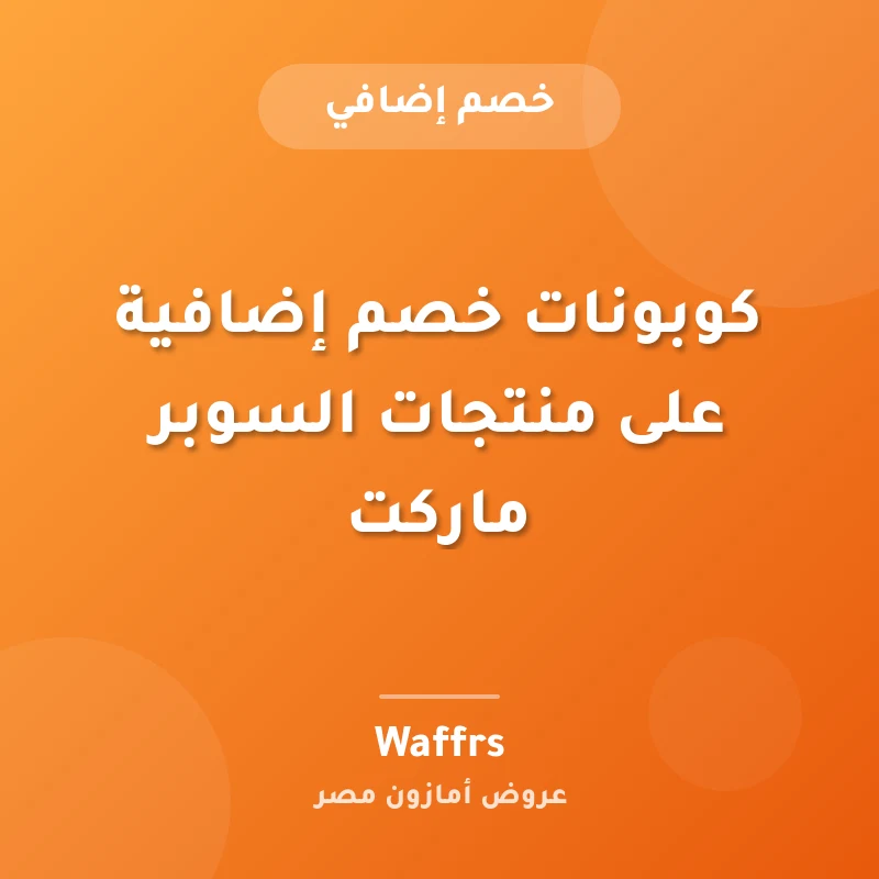 كوبونات خصم إضافية على منتجات السوبر ماركت