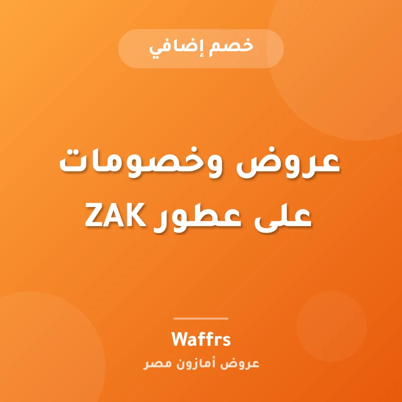 عروض وخصومات على عطور ZAK