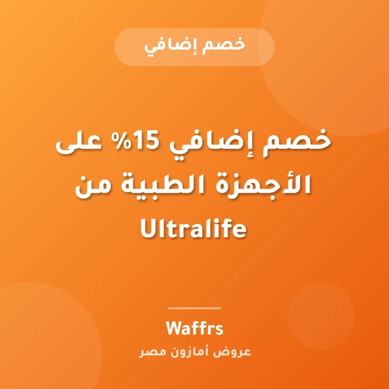 خصم إضافي 15% على الأجهزة الطبية من Ultralife