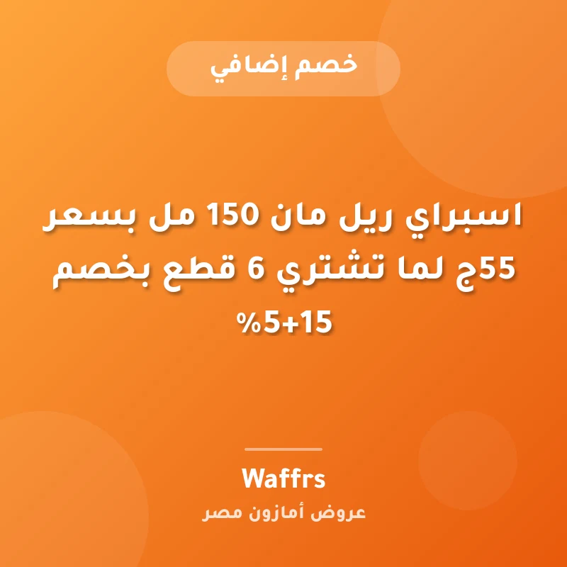 اسبراي ريل مان 150 مل بسعر 55ج لما تشتري 6 قطع بخصم 15+5%