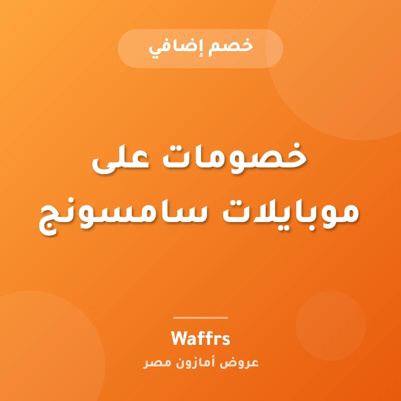 خصومات على موبايلات سامسونج