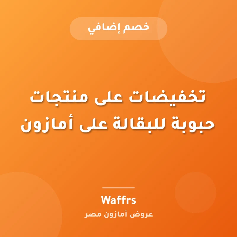 تخفيضات على منتجات حبوبة للبقالة على أمازون