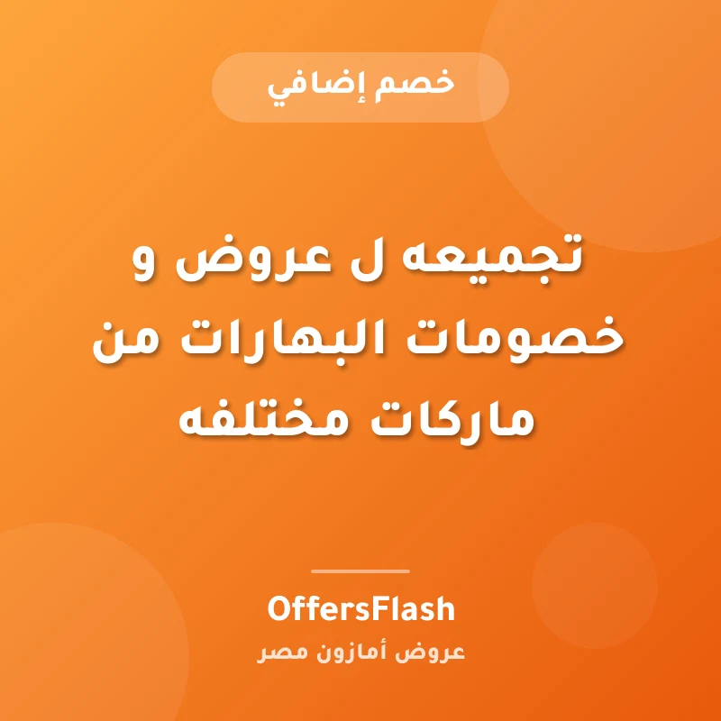 تجميعه ل عروض و خصومات البهارات من ماركات مختلفه
