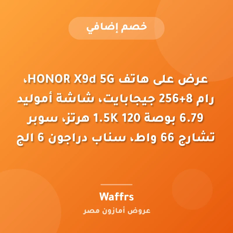 عرض على هاتف HONOR X9d 5G، رام 8+256 جيجابايت، شاشة أموليد 6.79 بوصة 1.5K 120 هرتز، سوبر تشارج 66 واط، سناب دراجون 6 الج