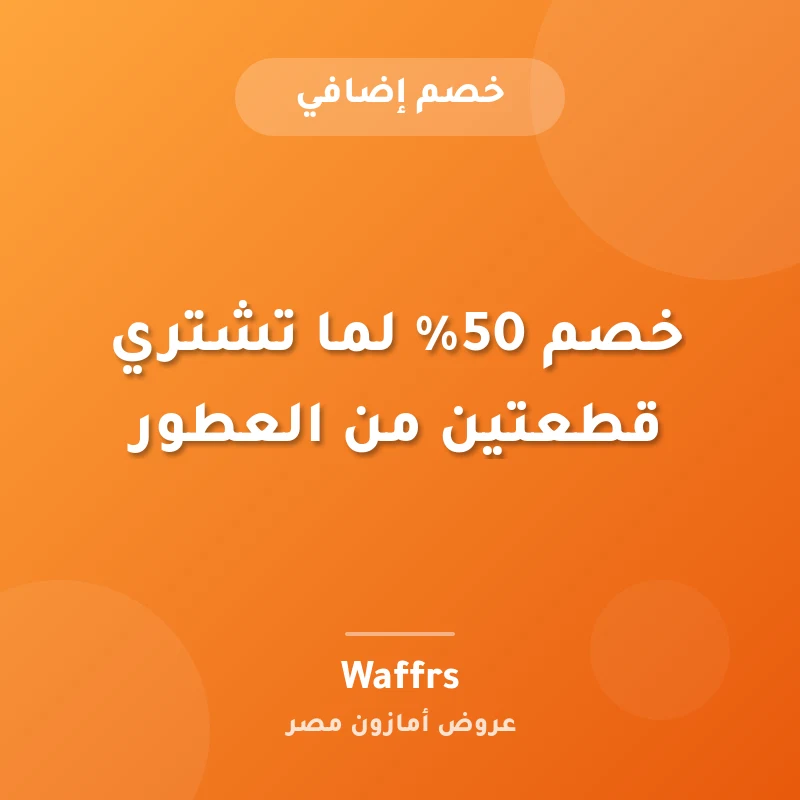 خصم 50% لما تشتري قطعتين من العطور