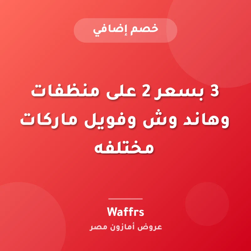 3 بسعر 2 على منظفات وهاند وش وفويل ماركات مختلفه
