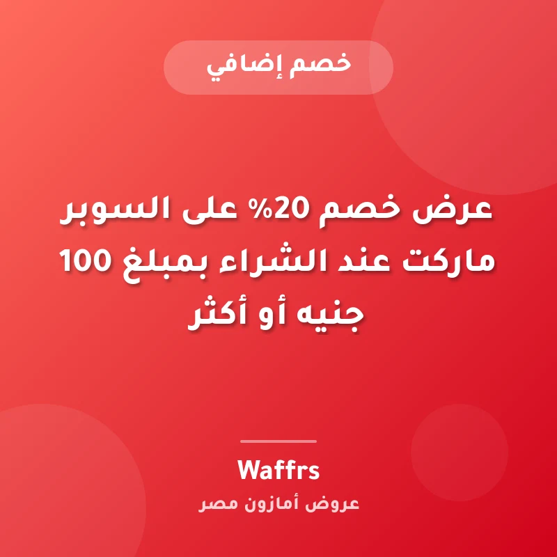 عرض خصم 20% على السوبر ماركت عند الشراء بمبلغ 100 جنيه أو أكثر