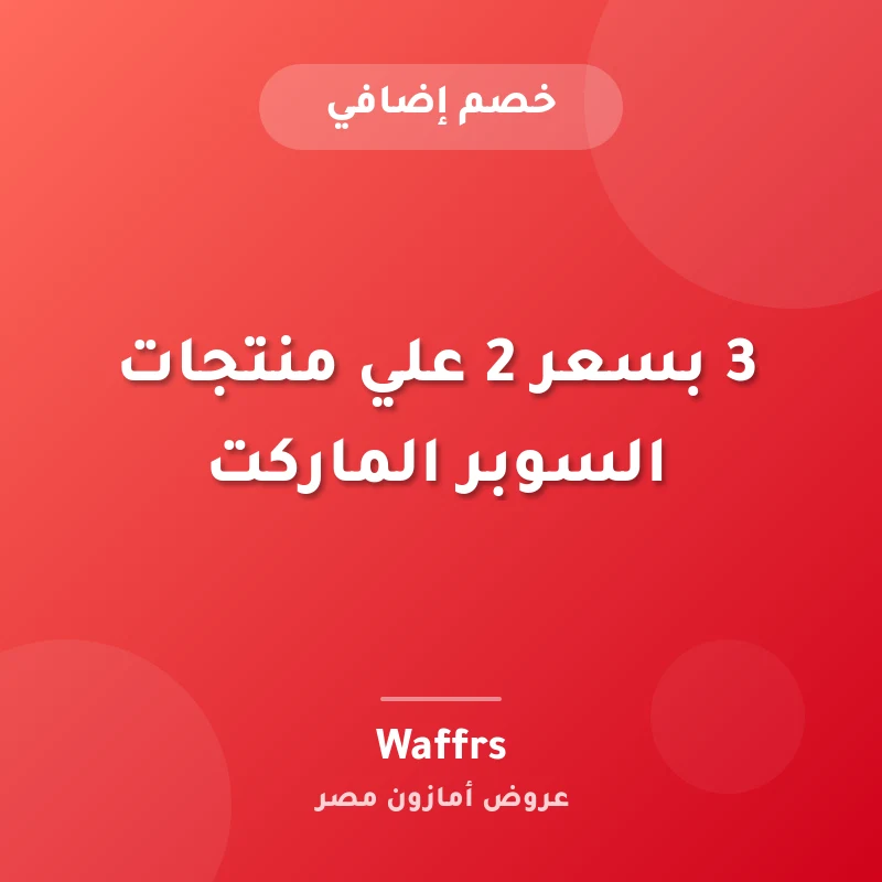 3 بسعر 2 علي منتجات السوبر الماركت