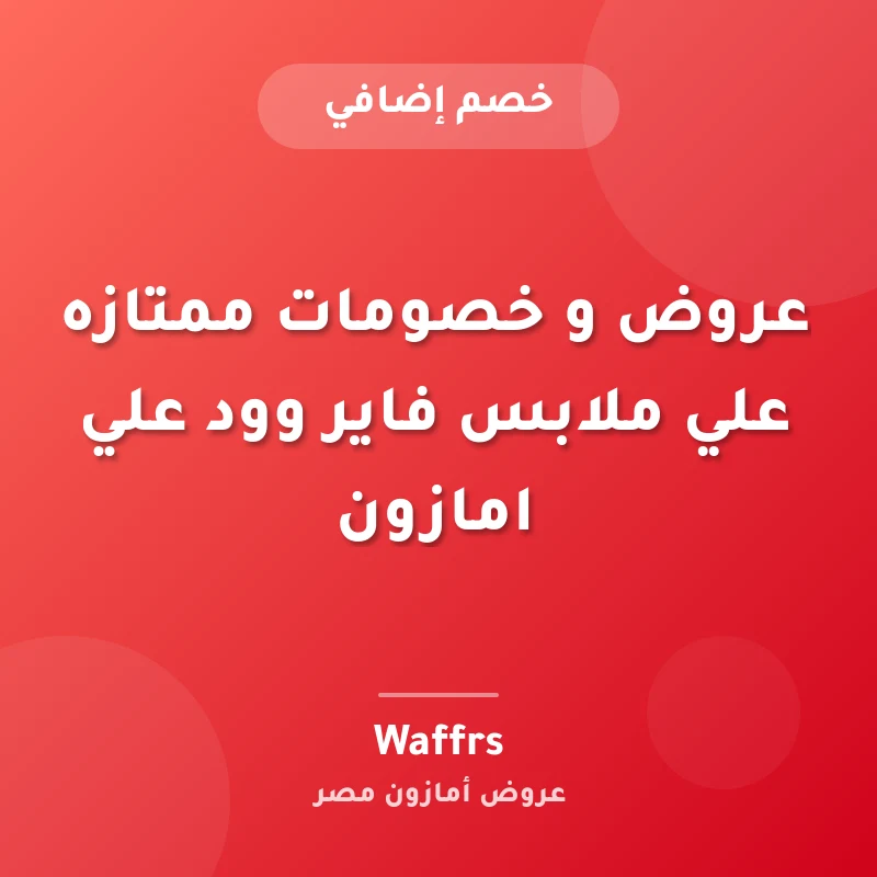 عروض و خصومات ممتازه علي ملابس فاير وود علي امازون