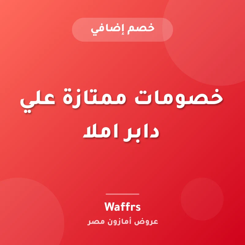 خصومات ممتازة علي دابر املا