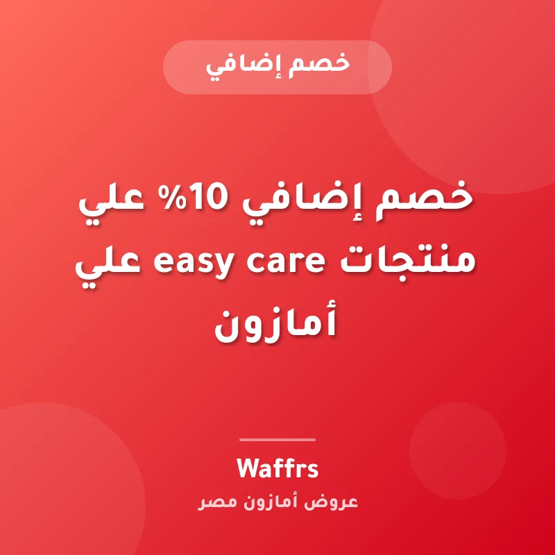 خصم إضافي 10% علي منتجات easy care علي أمازون