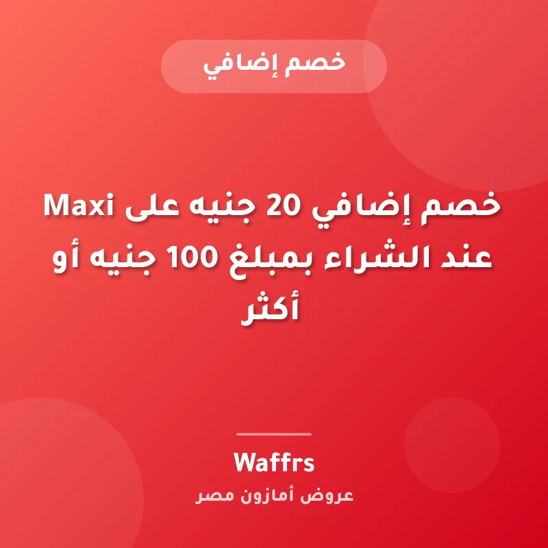 خصم إضافي 20 جنيه على Maxi عند الشراء بمبلغ 100 جنيه أو أكثر