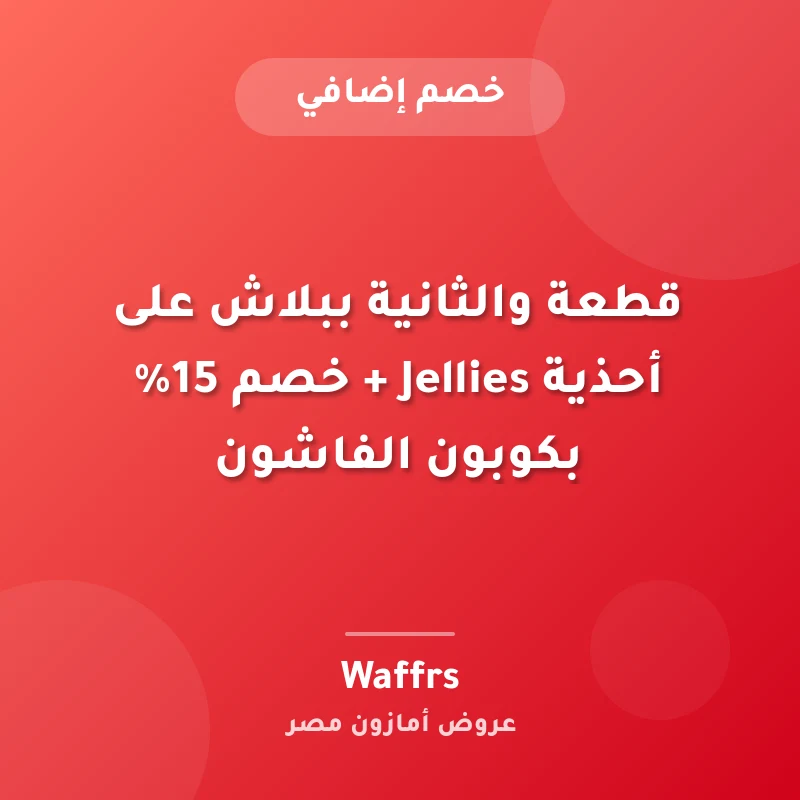 قطعة والثانية ببلاش على أحذية Jellies + خصم 15% بكوبون الفاشون
