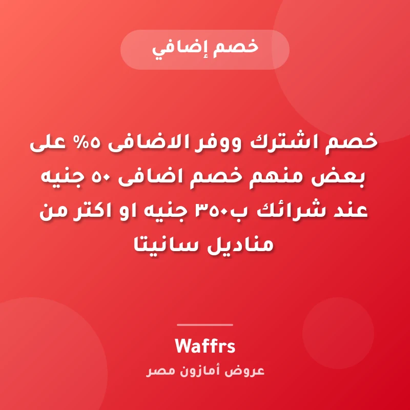 خصم اشترك ووفر الاضافى ٥% على بعض منهم ⚡️خصم اضافى ٥٠ جنيه عند شرائك ب٣٥٠ جنيه او اكتر من مناديل سانيتا ⚡️