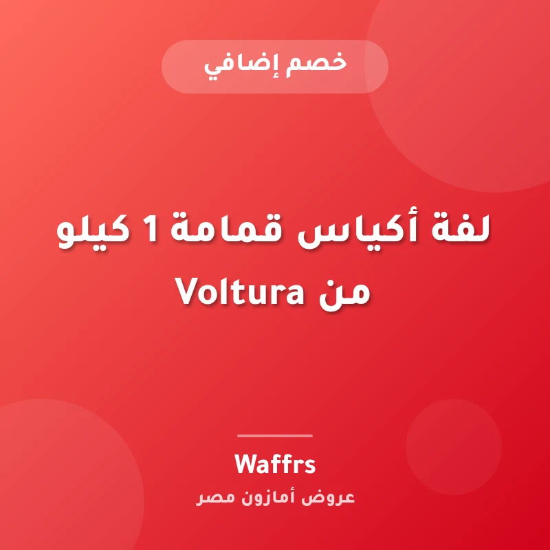 لفة أكياس قمامة 1 كيلو من Voltura