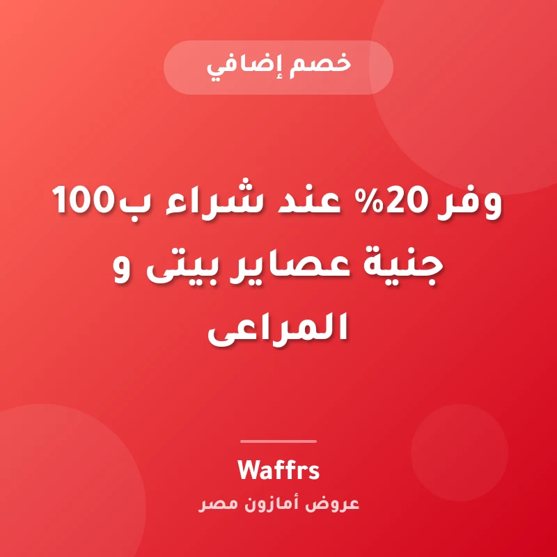 وفر 20% عند شراء ب100 جنية عصاير بيتى و المراعى