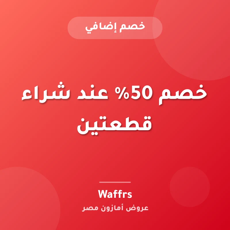 خصم 50% عند شراء قطعتين