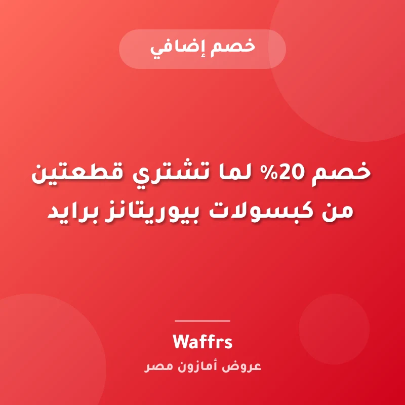 خصم 20% لما تشتري قطعتين من كبسولات بيوريتانز برايد