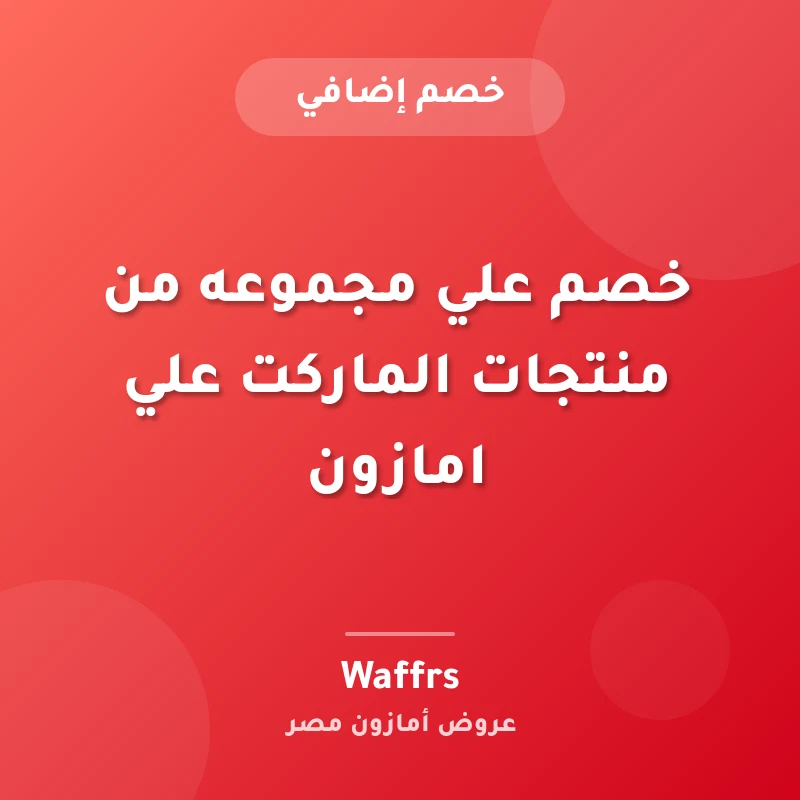 خصم علي مجموعه من منتجات الماركت علي امازون
