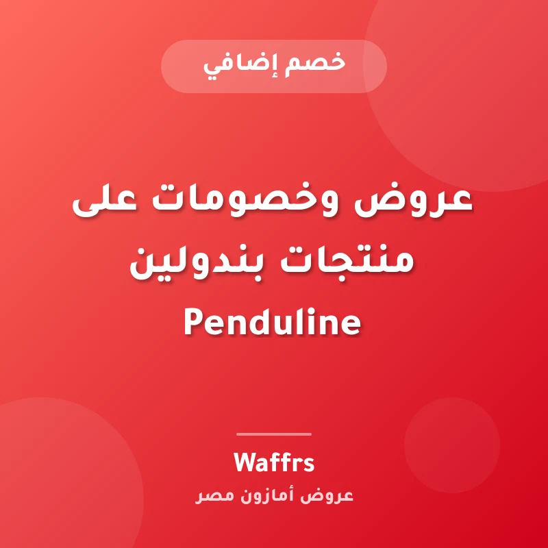 عروض وخصومات على منتجات بندولين Penduline