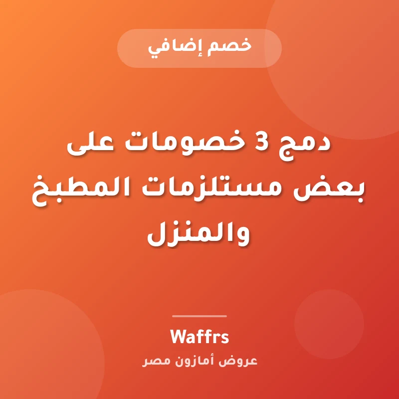 دمج 3 خصومات على بعض مستلزمات المطبخ والمنزل