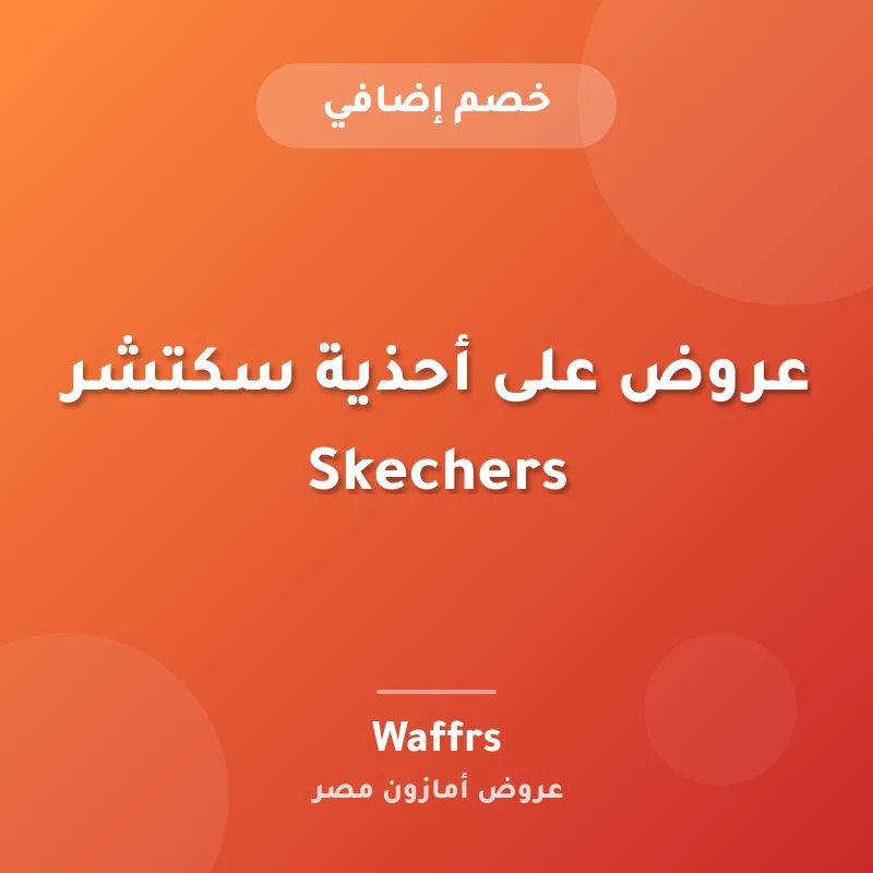 عروض على أحذية سكتشر Skechers
