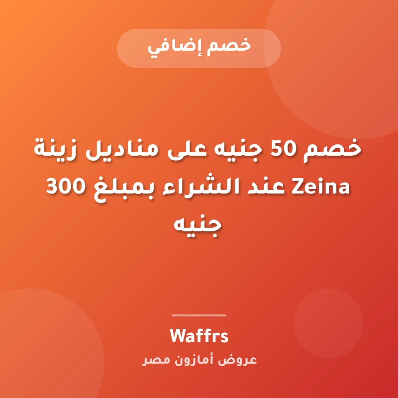 خصم 50 جنيه على مناديل زينة Zeina عند الشراء بمبلغ 300 جنيه