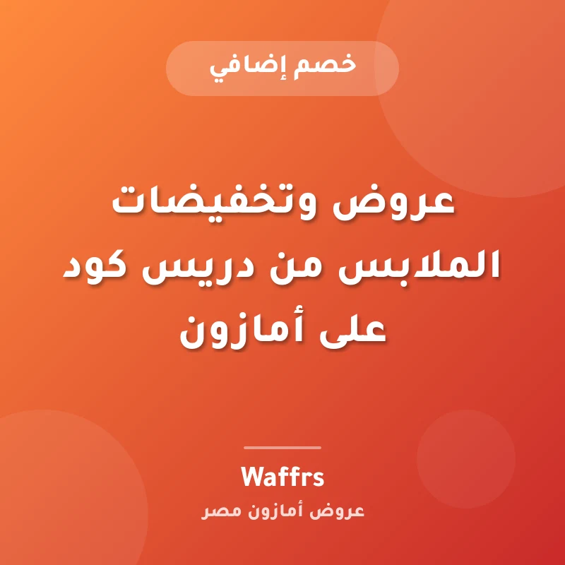 عروض وتخفيضات الملابس من دريس كود على أمازون