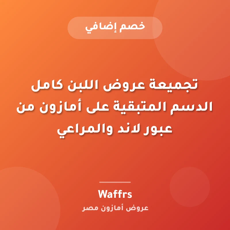 تجميعة عروض اللبن كامل الدسم المتبقية على أمازون من عبور لاند والمراعي