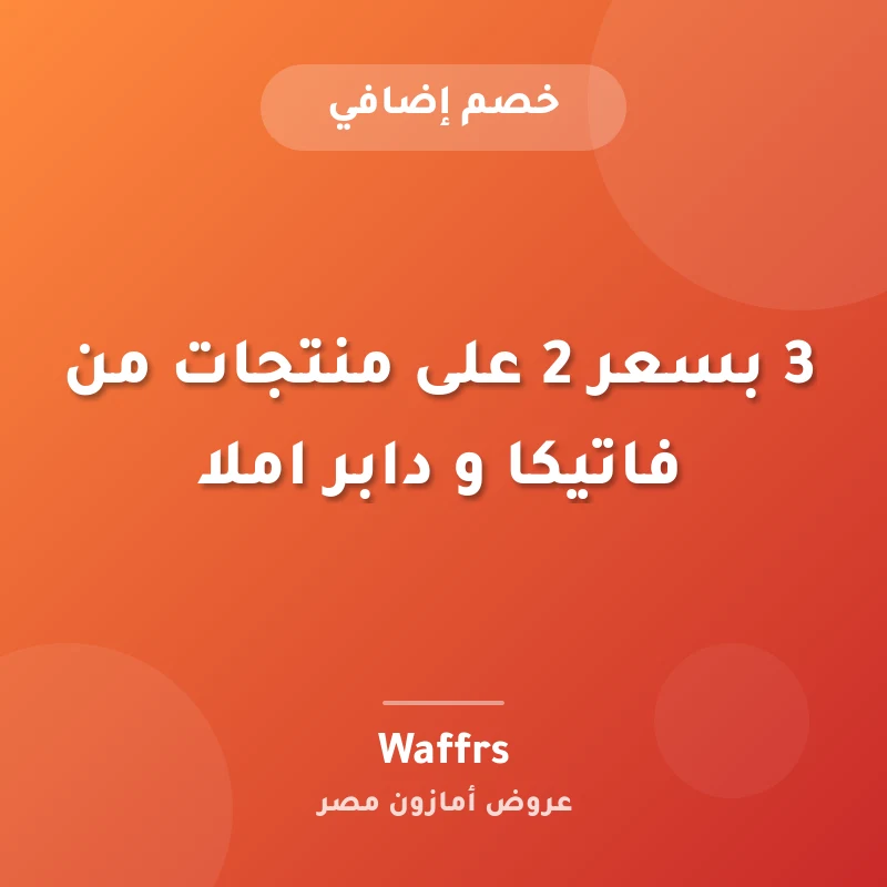 3 بسعر 2 على منتجات من فاتيكا و دابر املا