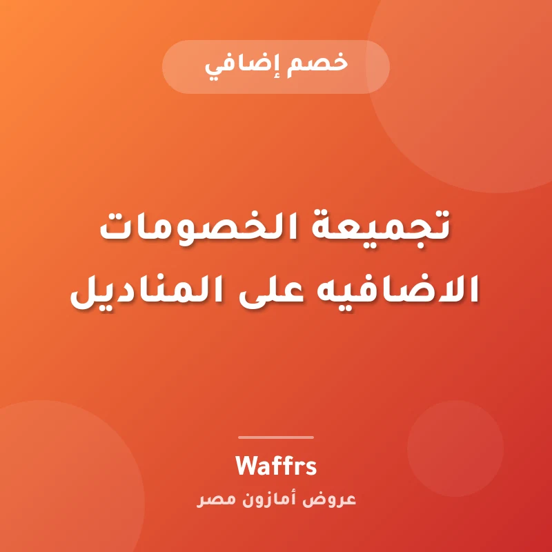 تجميعة الخصومات الاضافيه على المناديل 🔥