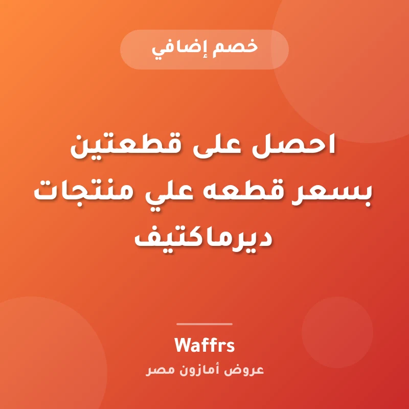 احصل على قطعتين بسعر قطعه علي منتجات ديرماكتيف