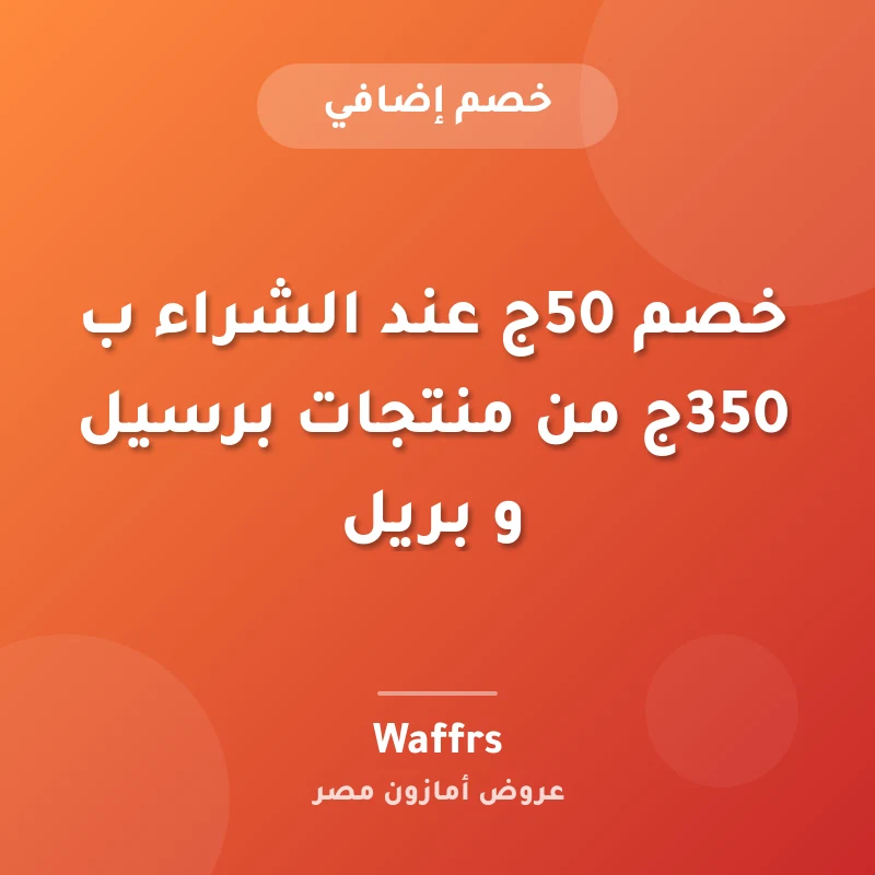 خصم 50ج عند الشراء ب 350ج من منتجات برسيل و بريل