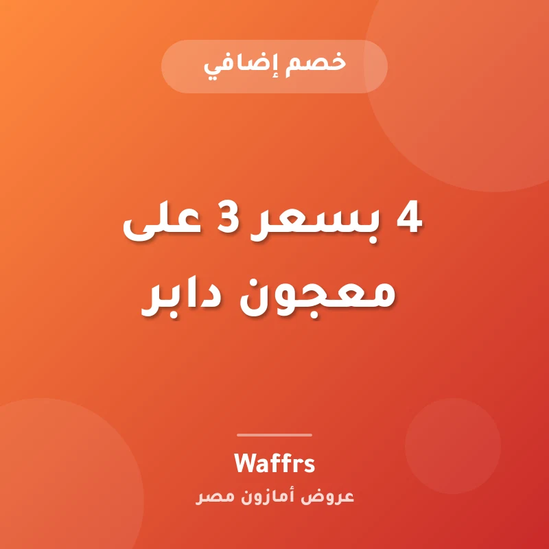 4 بسعر 3 على معجون دابر