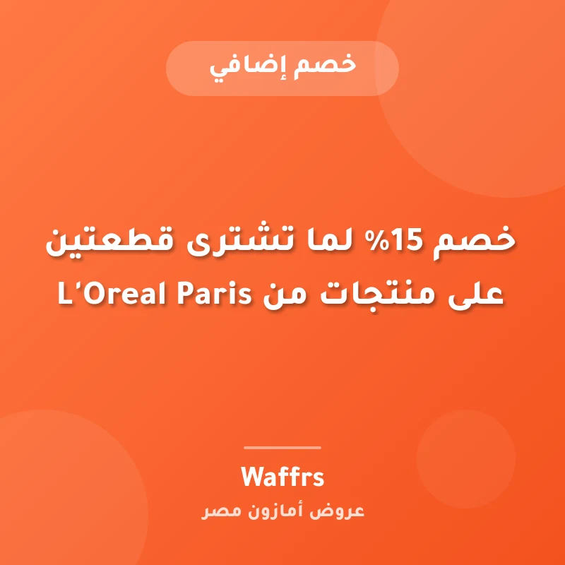 خصم 15% لما تشترى قطعتين على منتجات من L'Oreal Paris