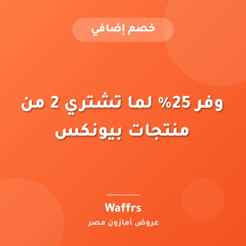 وفر 25% لما تشتري 2 من منتجات بيونكس