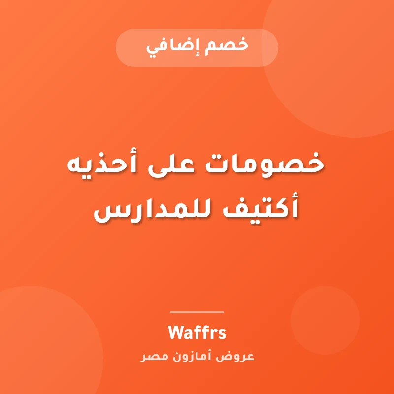 خصومات على أحذيه أكتيف للمدارس