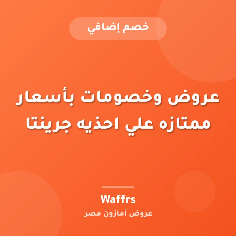 عروض وخصومات بأسعار ممتازه علي احذيه جرينتا