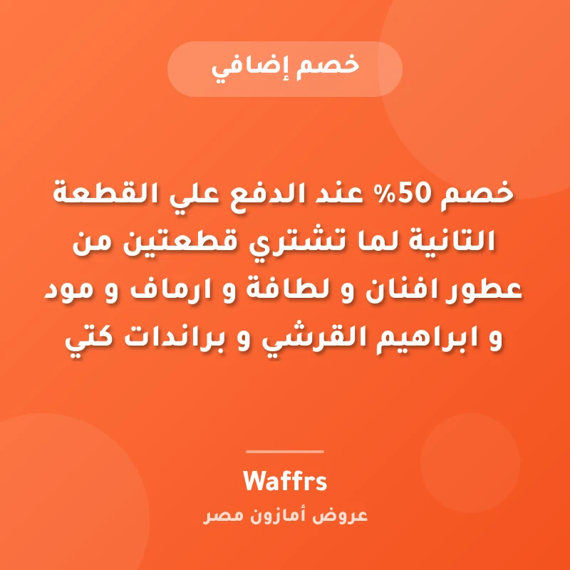 خصم 50% عند الدفع علي القطعة التانية لما تشتري قطعتين من عطور افنان و لطافة و ارماف و مود و ابراهيم القرشي و براندات كتي