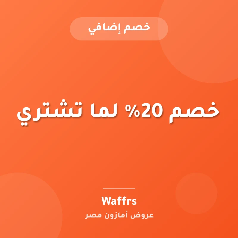 خصم 20% لما تشتري