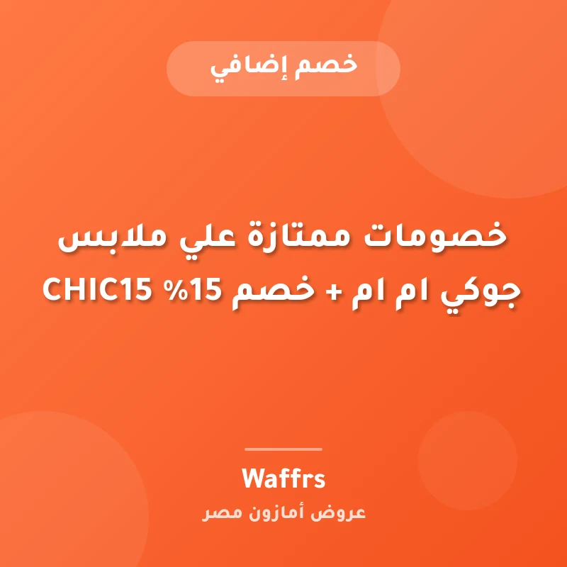 خصومات ممتازة علي ملابس جوكي ام ام + خصم 15% CHIC15