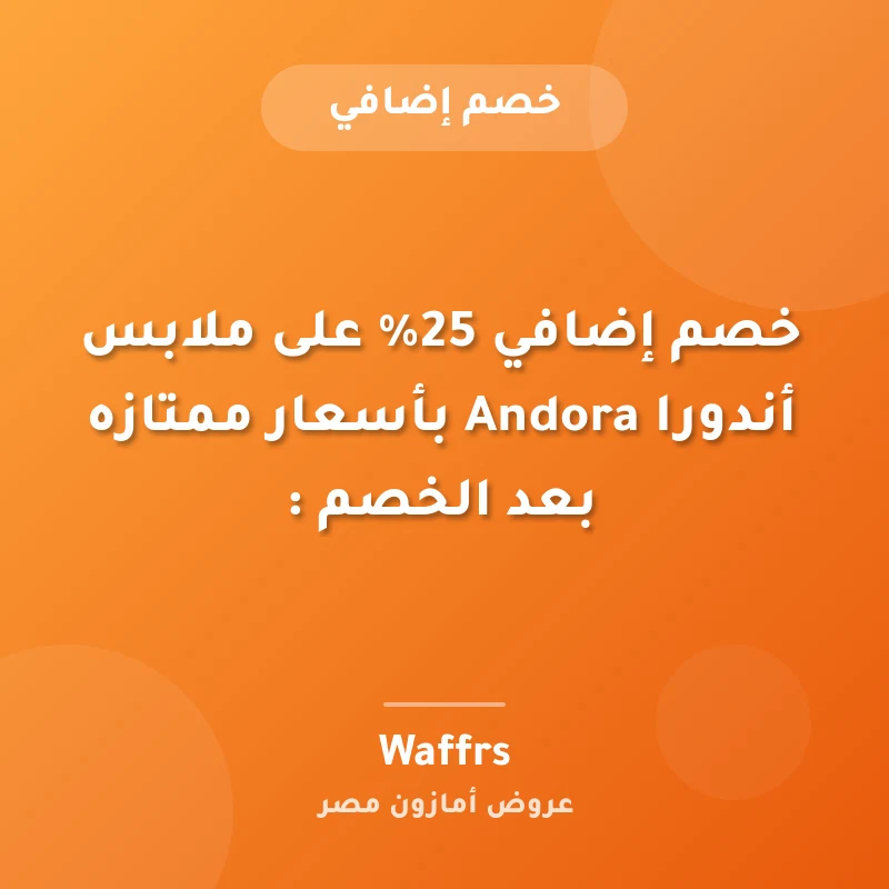 خصم إضافي 25% على ملابس أندورا Andora بأسعار ممتازه بعد الخصم