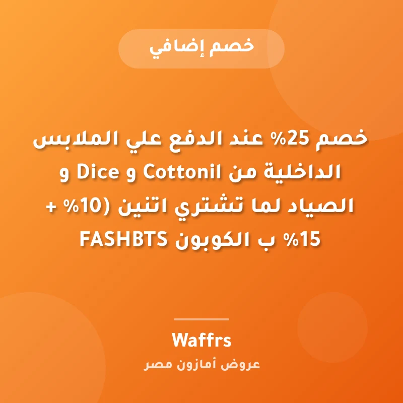 خصم 25% عند الدفع علي الملابس الداخلية من Cottonil و Dice و الصياد لما تشتري اتنين (10% + 15% ب الكوبون FASHBTS