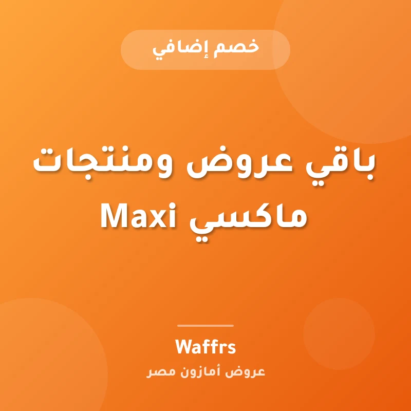 باقي عروض ومنتجات ماكسي Maxi