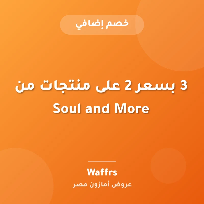 3 بسعر 2 على منتجات من Soul and More