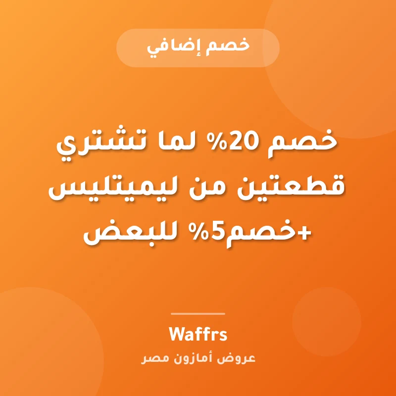 خصم 20% لما تشتري قطعتين من ليميتليس +خصم5% للبعض