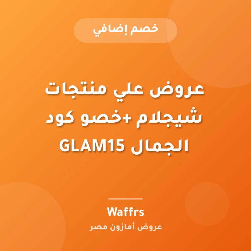 عروض علي منتجات شيجلام +خصو كود الجمال GLAM15