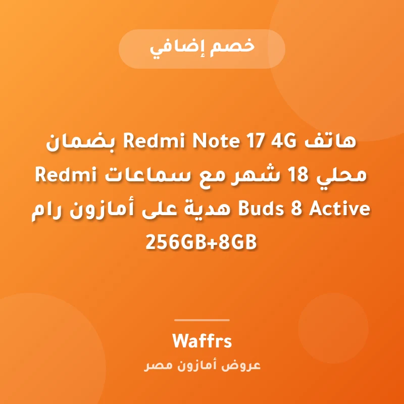 هاتف Redmi Note 17 4G بضمان محلي 18 شهر مع سماعات Redmi Buds 8 Active هدية على أمازون رام 256GB+8GB
