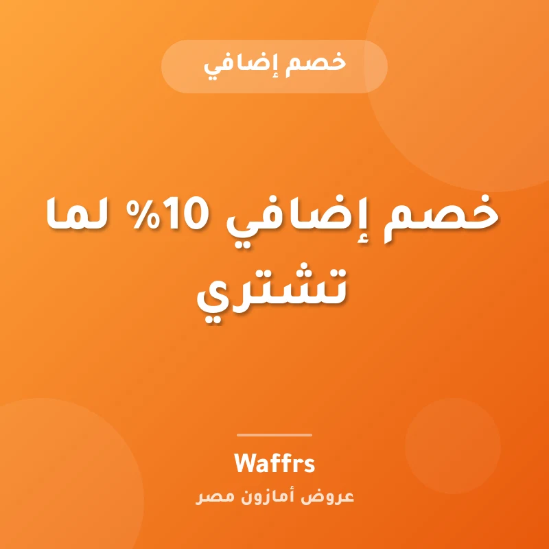 خصم إضافي 10% لما تشتري